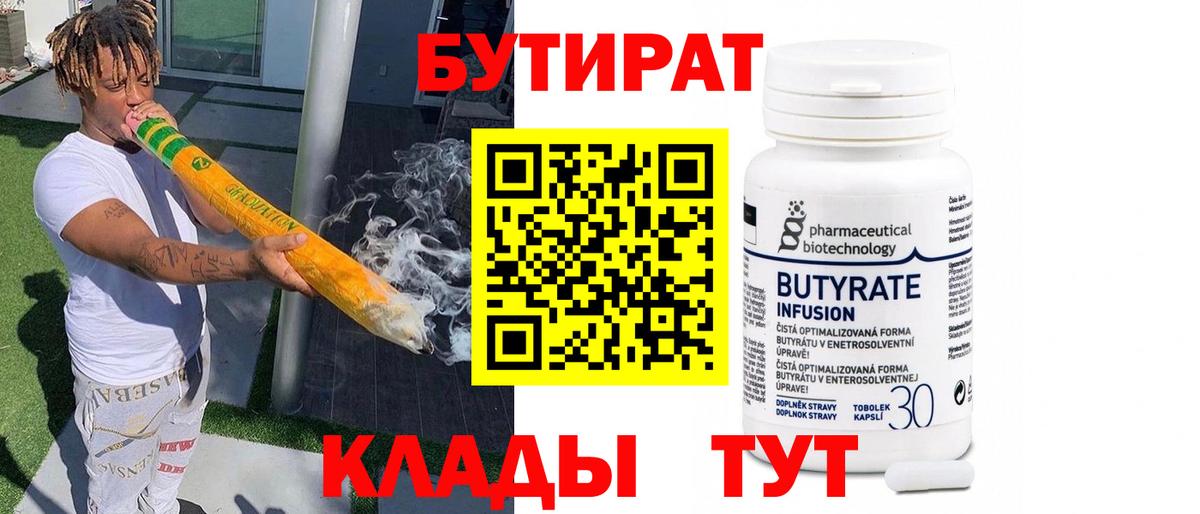 Бутират Butirat Рязань