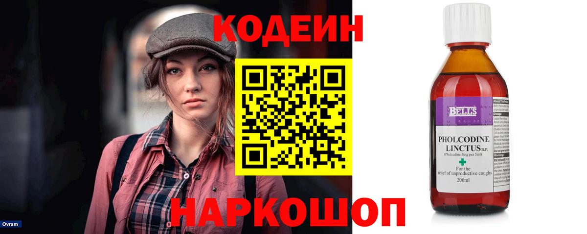 Кодеин Purple Drank Рязань